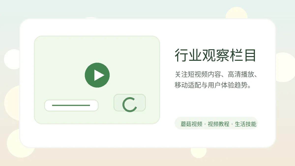 蘑菇视频蘑菇视频内容质量观察：播放量、点赞数与合规边界视频封面
