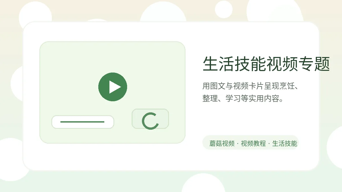 蘑菇视频蘑菇视频生活技能视频专题：从视频演示到图文步骤视频封面